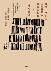 社会・文化が図書館に求めるものとその応答