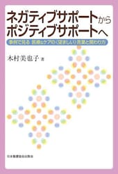 ネガティブサポートからポジティブサポートへ　事例で見る医療＆ケアの〈望ましい〉言葉と関わり方
