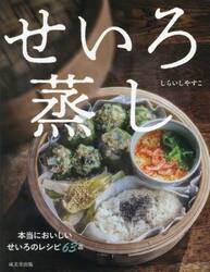 せいろ蒸し