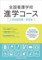 全国看護学校進学コース入学試験問題・解答集　〔２０２５〕