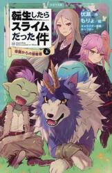 転生したらスライムだった件　１３〔上〕