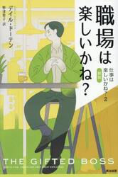 職場は楽しいかね？