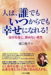 人は、誰でもいつからでも幸せになれる！　自分を信じ、諦めない勇気