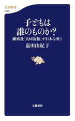 子どもは誰のものか？　離婚後「共同親権」が日本を救う