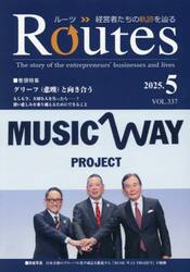 Ｒｏｕｔｅｓ　経営者たちの軌跡を辿る　ＶＯＬ．３３７（２０２５．５）