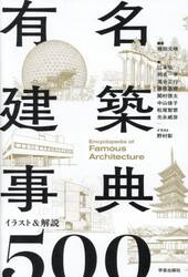 有名建築事典　イラスト＆解説５００