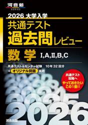 大学入学共通テスト過去問レビュー数学１，Ａ，２，Ｂ，Ｃ　２０２６