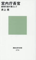 宮内庁長官　象徴天皇の盾として