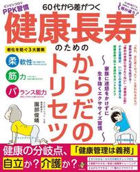 ６０代から差がつく健康長寿のためのからだのトリセツ　家族に迷惑をかけずに生き抜くエクササイズ習慣