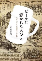 ビールに憑かれた人びと　ラガービールと近代ドイツ社会