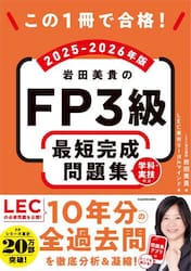 この１冊で合格！岩田美貴のＦＰ３級最短完成問題集　２０２５−２０２６年版