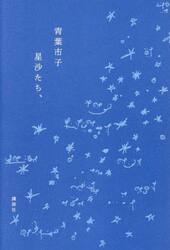 星沙たち、