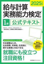 給与計算実務能力検定１級公式テキスト　２０２５年度版