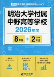 明治大学付属中野高等学校　８年間＋２年分