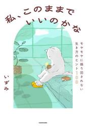 私、このままでいいのかな　モヤモヤに振り回されない生き方のヒント１００