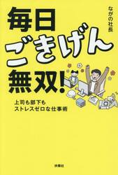 毎日ごきげん無双！　上司も部下もストレスゼロな仕事術