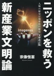 ニッポンを救う新産業文明論　人類の歴史は効率化の歴史