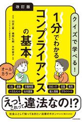 １分でわかるコンプライアンスの基本　クイズで学べる！