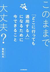 「どこに行っても通用する人」になるために今できること