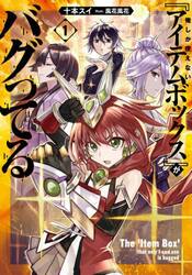俺しか使えない『アイテムボックス』がバグってる　１
