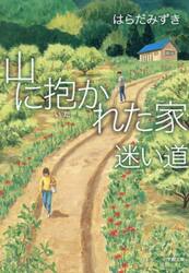 山に抱かれた家迷い道