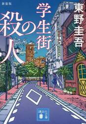 学生街の殺人