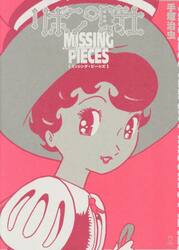 リボンの騎士ＭＩＳＳＩＮＧ　ＰＩＥＣＥＳ