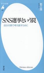 ＳＮＳ選挙という罠　自分の頭で考え直すために
