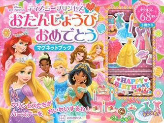 ディズニープリンセスおたんじょうびおめで
