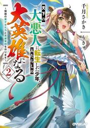 天下の大悪人に転生した少年、人たらしの大英雄になる　傾国の美少女たちと英雄軍団を作ります　２
