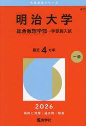 明治大学　総合数理学部−学部別入試　２０２６年版