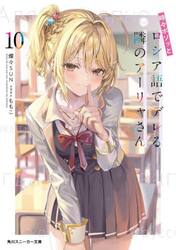 時々ボソッとロシア語でデレる隣のアーリャさん　１０