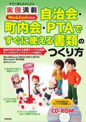 今すぐ使えるかんたん実例満載自治会・町内会・ＰＴＡですぐに使える書類のつくり方　Ｗｏｒｄ　＆　Ｅｘｃｅｌ対応版
