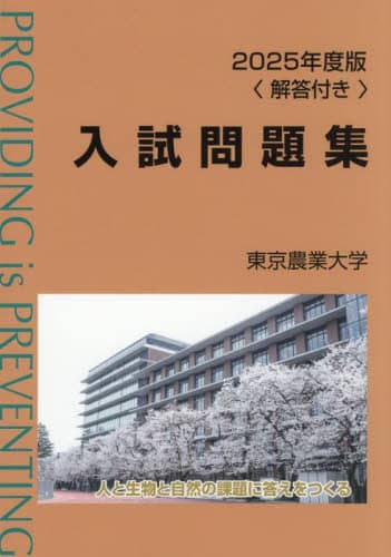 東京農大一中問題集 東京農業大学第一高等学校中等部 (第1回) 入学試験問題集 2024