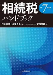 相続税ハンドブック　令和７年度版