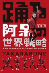 踊る阿呆の世界戦略　世界２６カ国を熱狂させたＮＥＯ阿波踊り集団寶船の挑戦