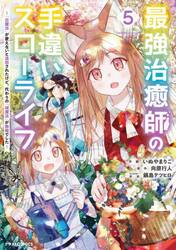 最強治癒師の手違いスローライフ　「白魔法」が使えないと追放されたけど、代わりの「城魔法」が無敵でした　５