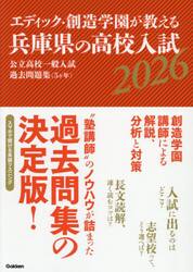 エディック・創造学園が教える兵庫県の高校入試　公立高校一般入試過去問題集（５ヶ年）　２０２６