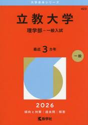立教大学　理学部−一般入試　２０２６年版