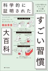 ハーバード、スタンフォード、オックスフォード…科学的に証明されたすごい習慣大百科　人生が変わるテクニック１１２個集めました