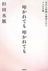叩かれても叩かれても　自分も仲間も裏切らないメンタル術