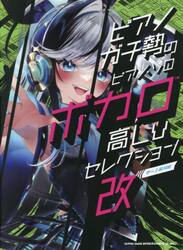 ピアノガチ勢のピアノ・ソロ　ボカロ高Ｌｖ