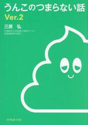 うんこのつまらない話