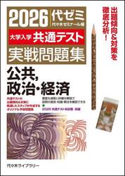大学入学共通テスト実戦問題集公共，政治・経済　２０２６