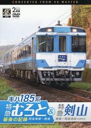 ＤＶＤ　キハ１８５系特急むろと＆特急剣山