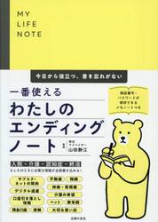 ＭＹ　ＬＩＦＥ　ＮＯＴＥ一番使えるわたしのエンディングノート　今日から役立つ、書き忘れがない