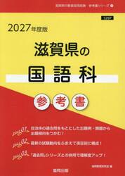 ’２７　滋賀県の国語科参考書