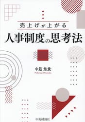 売上げが上がる人事制度の思考法