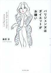 パリジェンヌはダイエットがお嫌い