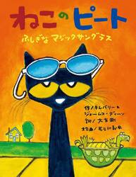 ねこのピート　ふしぎなマジックサングラス